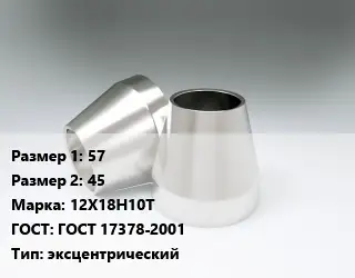 Переход нержавеющий 57х45 Сталь: 12Х18Н10Т ГОСТ: ГОСТ 17378-2001 эксцентрический